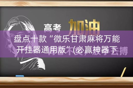 盘点十款“微乐甘肃麻将万能开挂器通用版”(必赢神器下载)-知乎