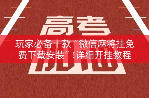 玩家必备十款“微信麻将挂免费下载安装”!详细开挂教程-知乎