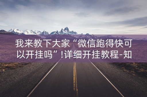 我来教下大家“微信跑得快可以开挂吗”!详细开挂教程-知乎