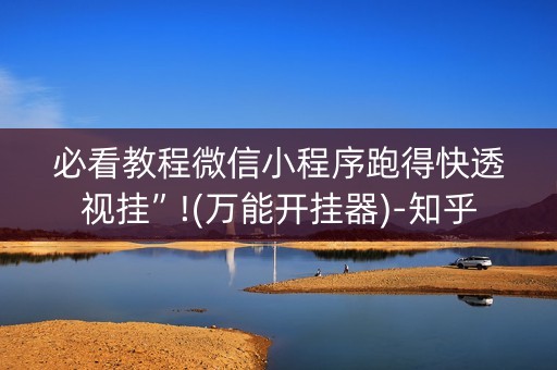 必看教程微信小程序跑得快透视挂”!(万能开挂器)-知乎
