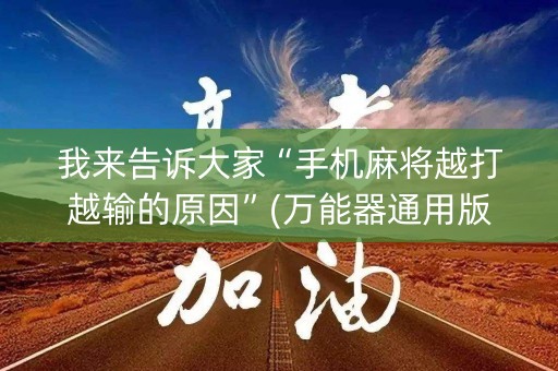 我来告诉大家“手机麻将越打越输的原因”(万能器通用版)-知乎
