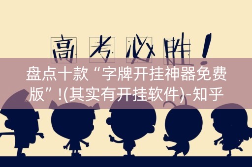 盘点十款“字牌开挂神器免费版”!(其实有开挂软件)-知乎