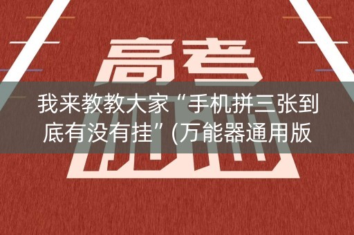 我来教教大家“手机拼三张到底有没有挂”(万能器通用版)-知乎