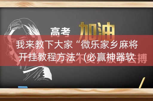 我来教下大家“微乐家乡麻将开挂教程方法”(必赢神器软件)-知乎