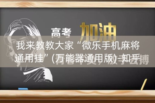 我来教教大家“微乐手机麻将通用挂”(万能器通用版)-知乎