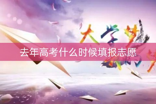 去年高考什么时候填报志愿