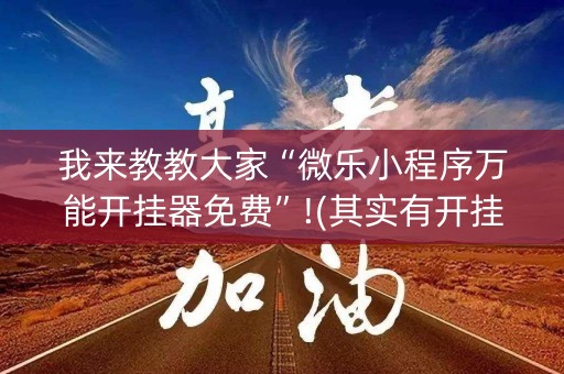 我来教教大家“微乐小程序万能开挂器免费”!(其实有开挂软件)-知乎