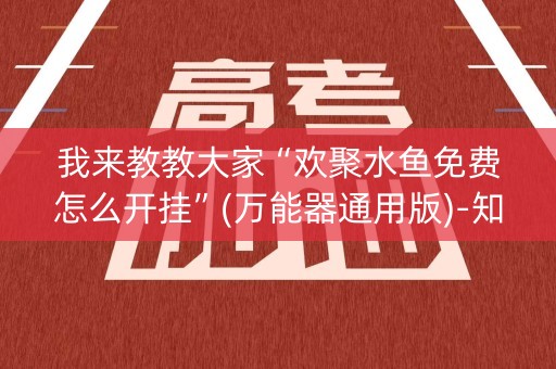 我来教教大家“欢聚水鱼免费怎么开挂”(万能器通用版)-知乎