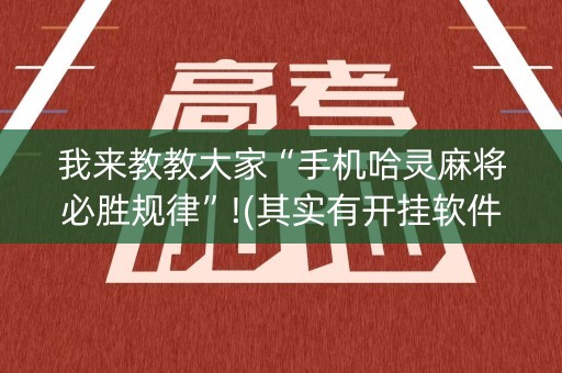 我来教教大家“手机哈灵麻将必胜规律”!(其实有开挂软件)-知乎