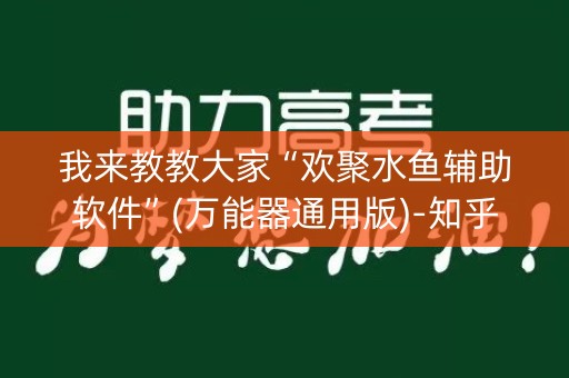 我来教教大家“欢聚水鱼辅助软件”(万能器通用版)-知乎