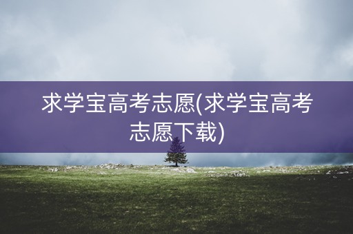 求学宝高考志愿(求学宝高考志愿下载)