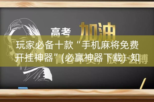 玩家必备十款“手机麻将免费开挂神器”(必赢神器下载)-知乎