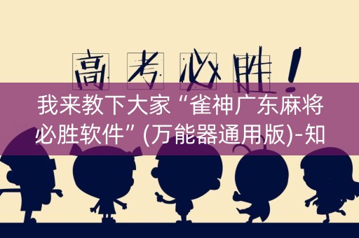 我来教下大家“雀神广东麻将必胜软件”(万能器通用版)-知乎