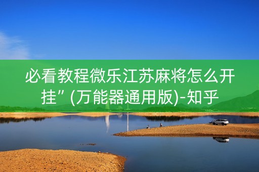 必看教程微乐江苏麻将怎么开挂”(万能器通用版)-知乎