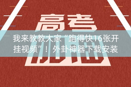 我来教教大家“跑得快16张开挂视频”！外卦神器下载安装（确实真的有挂)-知乎