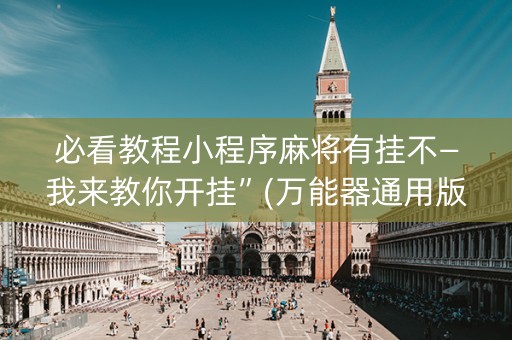 必看教程小程序麻将有挂不—我来教你开挂”(万能器通用版)-知乎