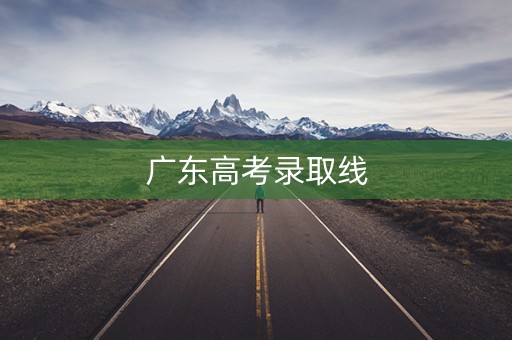 广东高考录取线