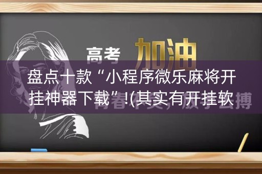 盘点十款“小程序微乐麻将开挂神器下载”!(其实有开挂软件)-知乎