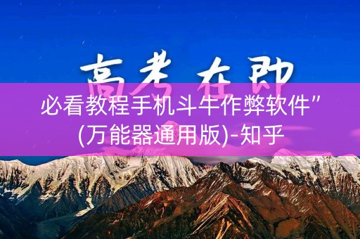 必看教程手机斗牛作弊软件”(万能器通用版)-知乎