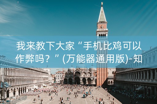 我来教下大家“手机比鸡可以作弊吗？”(万能器通用版)-知乎