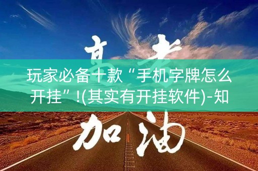 玩家必备十款“手机字牌怎么开挂”!(其实有开挂软件)-知乎