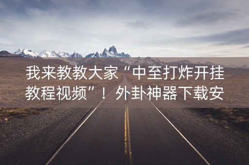 我来教教大家“中至打炸开挂教程视频”！外卦神器下载安装（确实真的有挂)-知乎