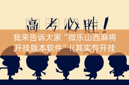 我来告诉大家“微乐山西麻将开挂版本软件”!(其实有开挂软件)-知乎