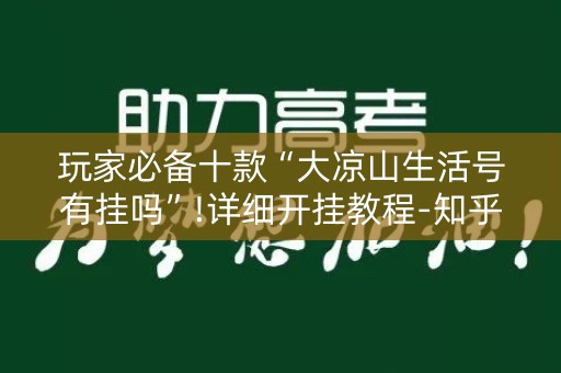 玩家必备十款“大凉山生活号有挂吗”!详细开挂教程-知乎