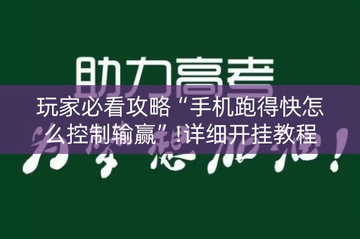 玩家必看攻略“手机跑得快怎么控制输赢”!详细开挂教程-知乎