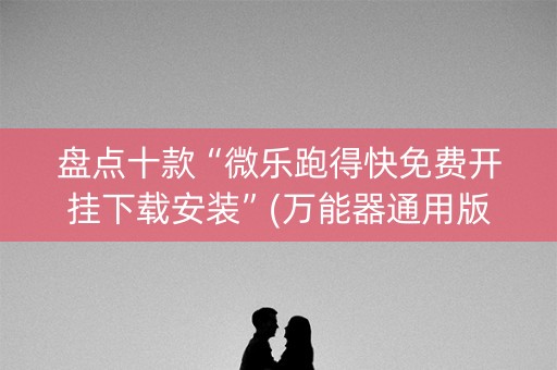 盘点十款“微乐跑得快免费开挂下载安装”(万能器通用版)-知乎