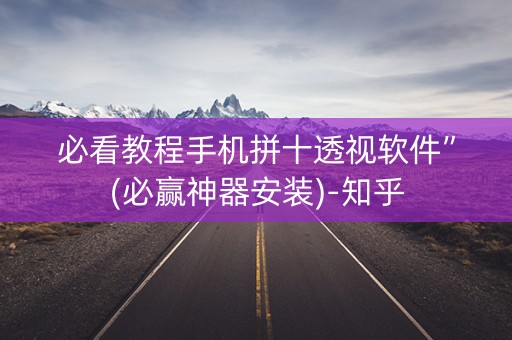 必看教程手机拼十透视软件”(必赢神器安装)-知乎