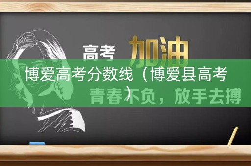 博爱高考分数线（博爱县高考）