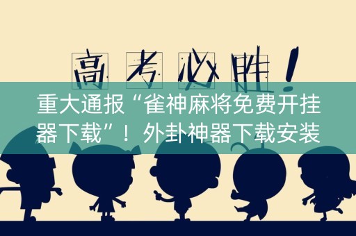 重大通报“雀神麻将免费开挂器下载”！外卦神器下载安装（确实真的有挂)-知乎