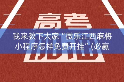 我来教下大家“微乐江西麻将小程序怎样免费开挂”(必赢神器下载)-知乎