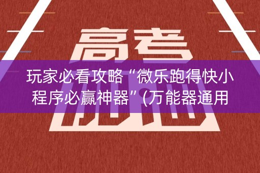 玩家必看攻略“微乐跑得快小程序必赢神器”(万能器通用版)-知乎