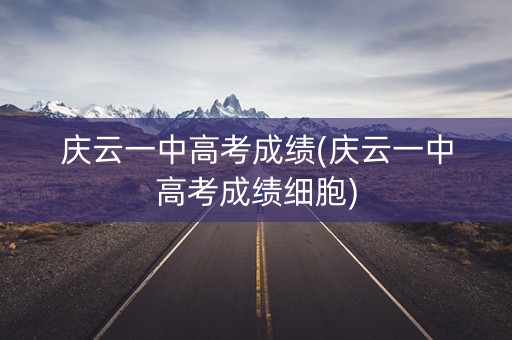庆云一中高考成绩(庆云一中高考成绩细胞)