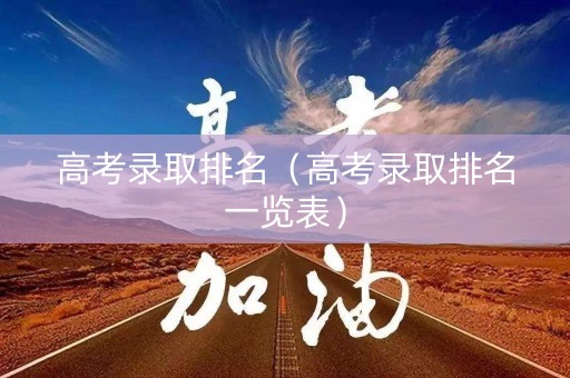 高考录取排名（高考录取排名一览表）