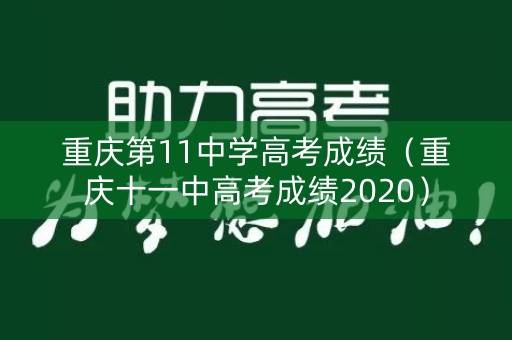 重庆第11中学高考成绩（重庆十一中高考成绩2020）