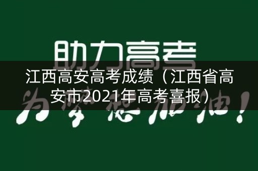 江西高安高考成绩（江西省高安市2021年高考喜报）