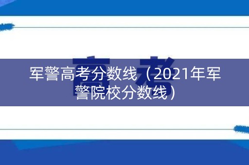 军警高考分数线（2021年军警院校分数线）