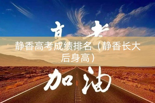 静香高考成绩排名（静香长大后身高）