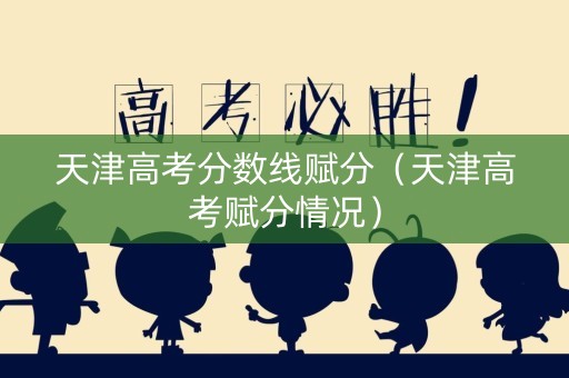 天津高考分数线赋分（天津高考赋分情况）