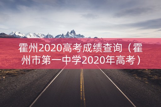霍州2020高考成绩查询（霍州市第一中学2020年高考）