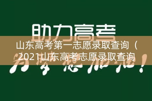 山东高考第一志愿录取查询(2021山东高考志愿录取查询) 山东高考第一志愿录取查询(2021山东高考志愿录取查询)