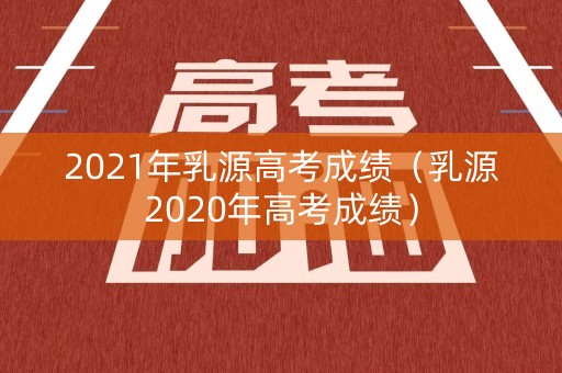 2021年乳源高考成绩(乳源2020年高考成绩) 2021年乳源高考成绩(乳源2020年高考成绩)