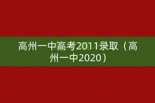 高州一中高考2011录取（高州一中2020）