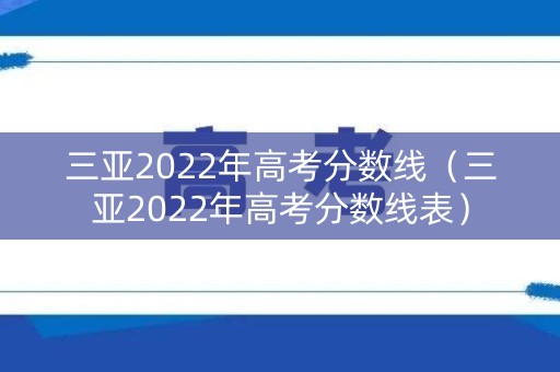 三亚2022年高考分数线（三亚2022年高考分数线表）