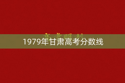 1979年甘肃高考分数线