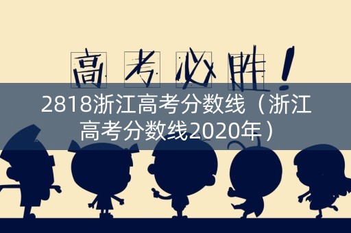2818浙江高考分数线（浙江高考分数线2020年）