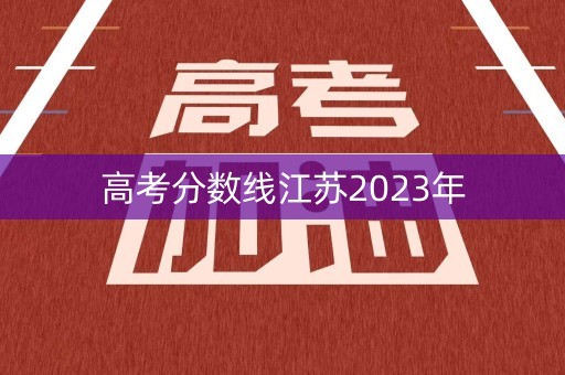 高考分数线江苏2023年